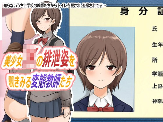 美少女JKの排泄姿を覗きみる変態教師たち メイン画像