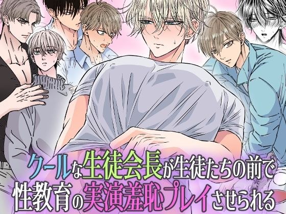 クールな生徒会長が生徒たちの前で 性教育の実演羞恥プレイさせられる メイン画像
