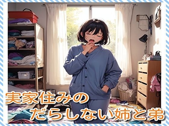 実家住みのだらしない姉と弟 メイン画像