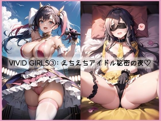 VIVID GIRLS 3 えちえちアイドル秘密の夜（全100P） メイン画像