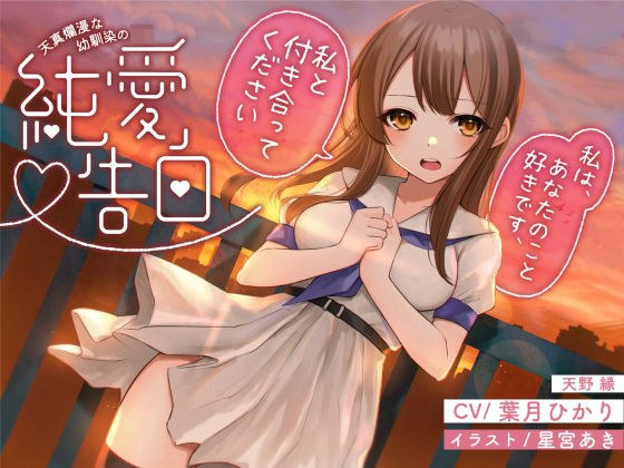 【全年齢】天真爛漫な幼馴染の JK〜純愛告白〜 メイン画像