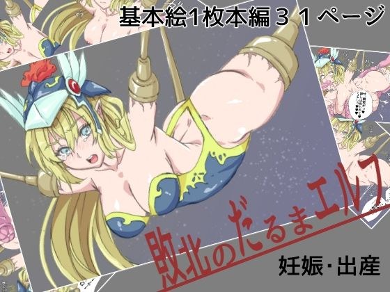 敗北のだるまエルフ メイン画像