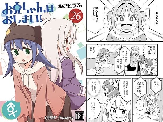 お兄ちゃんはおしまい！26 メイン画像