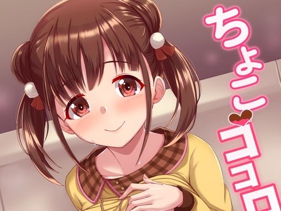 ちよこココロ メイン画像