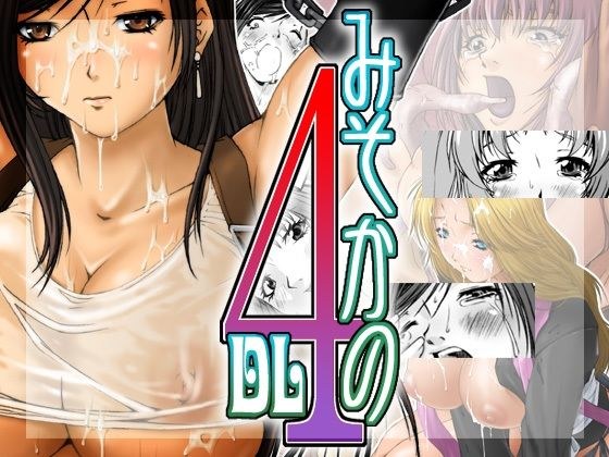 みそかの4DL メイン画像