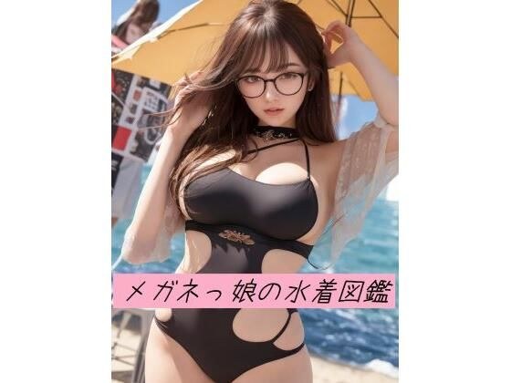 Swimsuit Encyclopedia Of Meganekko 18+ 190 sheets メイン画像