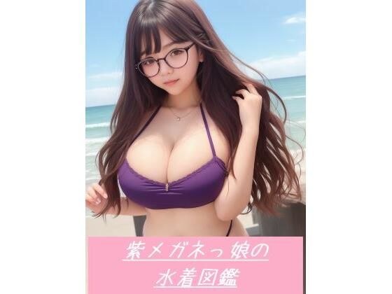 紫メガネっ娘の水着図鑑 メイン画像