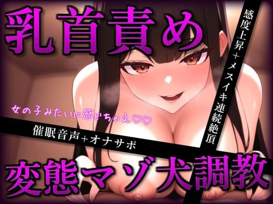 【催●音声】お姉さんの変態マゾ犬調教ー乳首メスイキ連続絶頂ー メイン画像