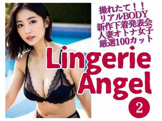 Lingerie Angel 2〜下着姿の人妻オトナ女子撮れたて熟れBODY