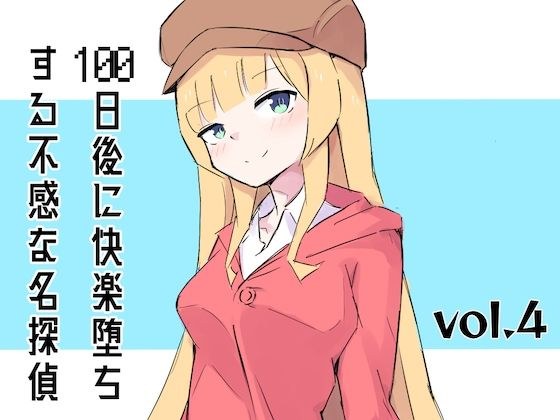 100日後に快楽堕ちする不感な名探偵4 メイン画像