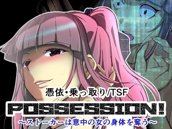 POSSESSION！〜ストーカーは意中の女の身体を奪う〜 メイン画像