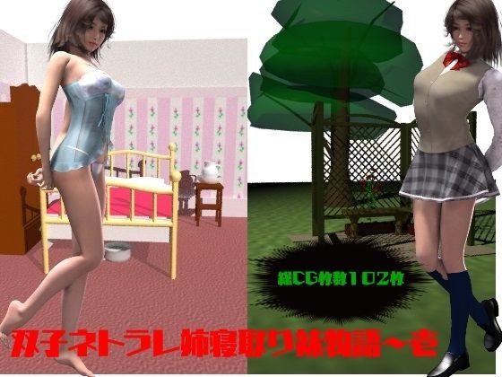 双子ネトラレ姉寝取り妹物語〜壱 メイン画像