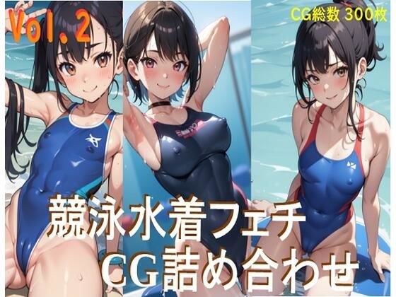 競泳水着フェチ CG詰め合わせ Vol.2 メイン画像