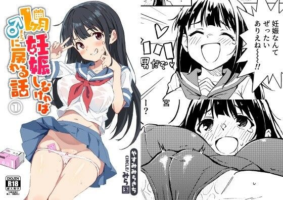 1ヶ月妊娠しなければ男に戻れる話(1) メイン画像