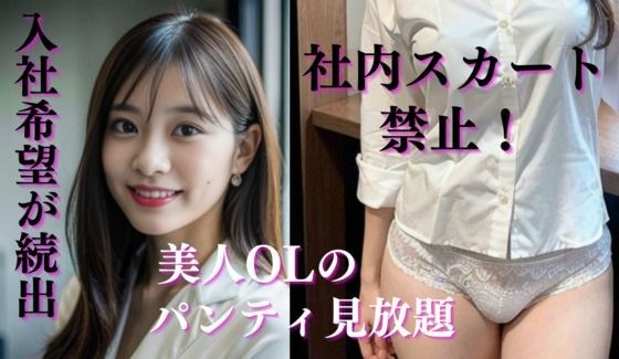 パンティ丸出し会社〜社内スカート禁止で男性社員がトイレに押し寄せ倒産の危機〜 メイン画像