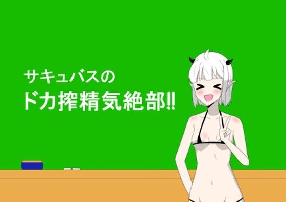 サキュバスのドカ搾精気絶部！ メイン画像