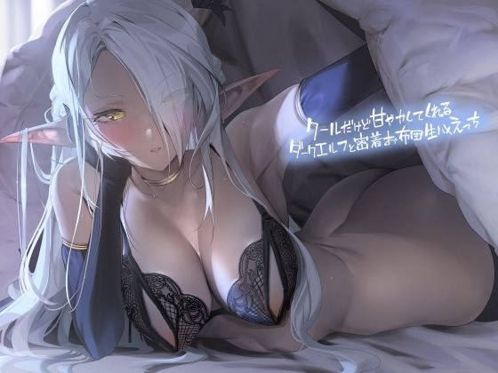 A cool but pampering dark elf and close-up futon raw sex [Foley Sound]