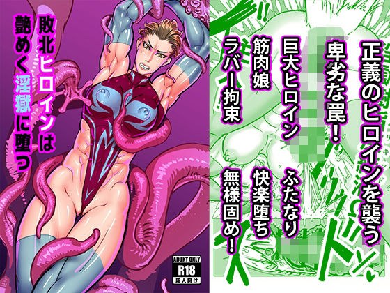 敗北ヒロインは艶めく淫獄に墜つ メイン画像