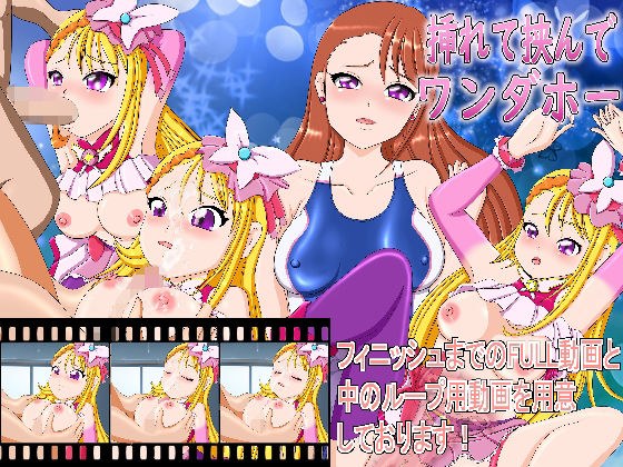 挿れて挟んでワンダホー メイン画像