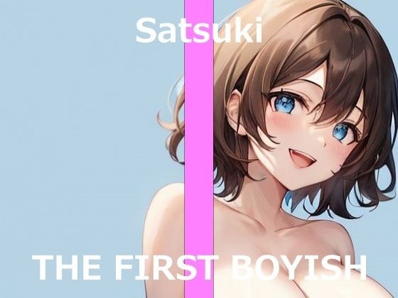 【ボーイッシュな新人声優が初体験オナニー実演】初めての電マ＆ローションで4回ガチイキ〜THE FIRST BOYISH【サツキ】〜 メイン画像