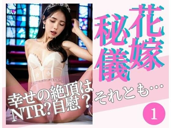 花嫁秘儀 1 〜幸せの絶頂はNTR？自慰？それとも… メイン画像
