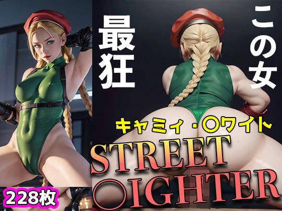 ストリート〇ァイター キャミィ・〇ワイト 最強の女が見せるもう一つの顔 メイン画像