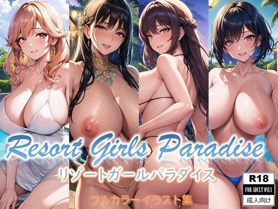 リゾートガールパラダイス メイン画像
