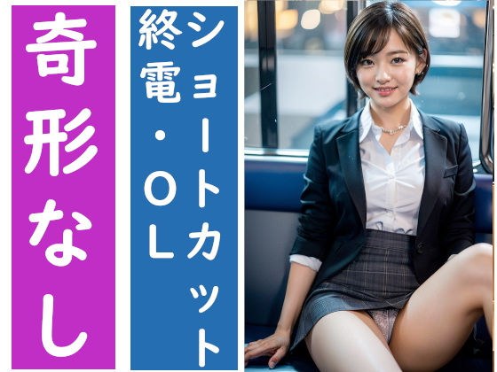 電車の向かい席12〜終電ОL〜ショートカット〜二日目 メイン画像