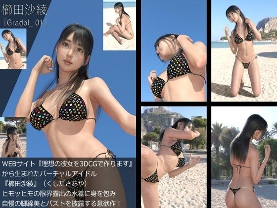 【＋All】『理想の彼女を3DCGで作ります』から生まれたバーチャルアイドル「櫛田沙綾（くしださあや）」のグラドル撮影風写真集:Gradol_01 メイン画像