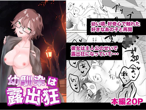 幼馴染は露出狂 メイン画像