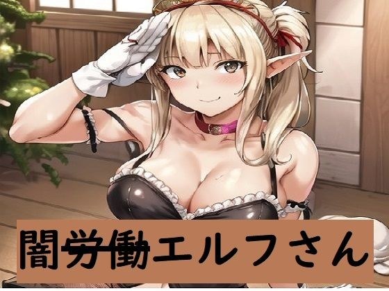 闇労働エルフさん メイン画像