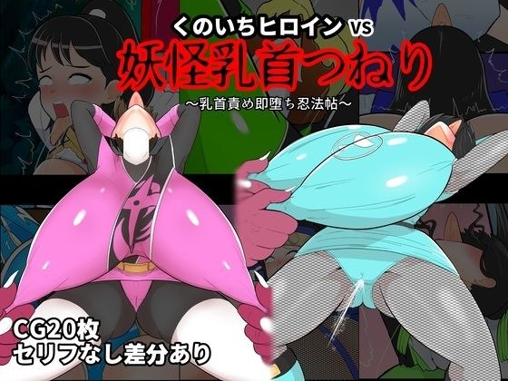 Kunoichi Heroine VS Youkai Nipple Twist