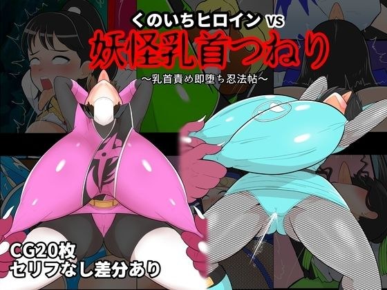 くのいちヒロインVS妖怪乳首つねり メイン画像