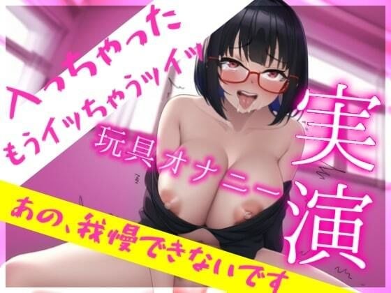 新人デビュー★実演オナニー★指オナ自己紹介・焦らされプレイ・玩具で5回イキ耐久・えちえち大好きドすけべ女神降臨 大好きな玩具に我慢できなくなっちゃうの… メイン画像