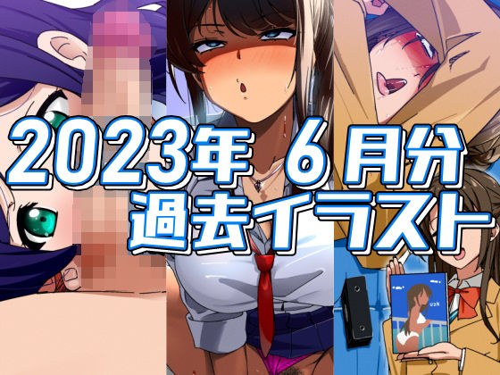 2023年6月分のイラスト メイン画像