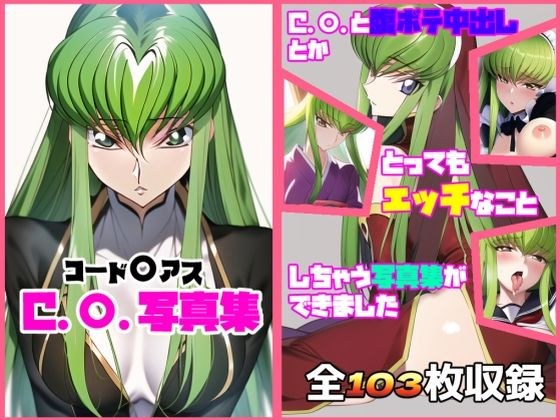 コード〇アス C.〇.写真集 メイン画像