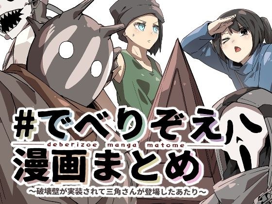 ♯でべりぞえ漫画まとめ〜破壊壁が実装されて三角さんが登場したあたり〜 メイン画像