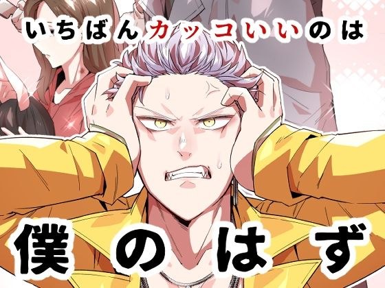 一番カッコいいのは僕のはず メイン画像