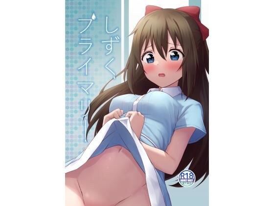 しずくプライマリー メイン画像