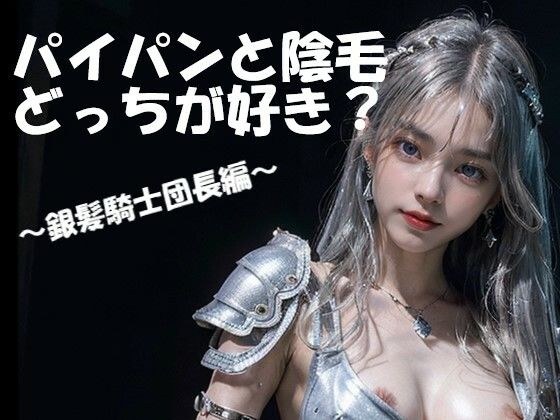 Shaved pussy or pubic hair, which do you prefer? 〜Silver-Haired Knight Commander Edition〜 メイン画像
