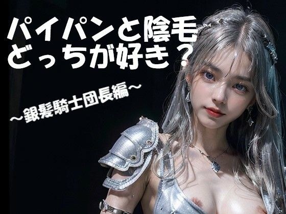パイパンと陰毛どっちが好き?〜銀髪騎士団長編〜 メイン画像