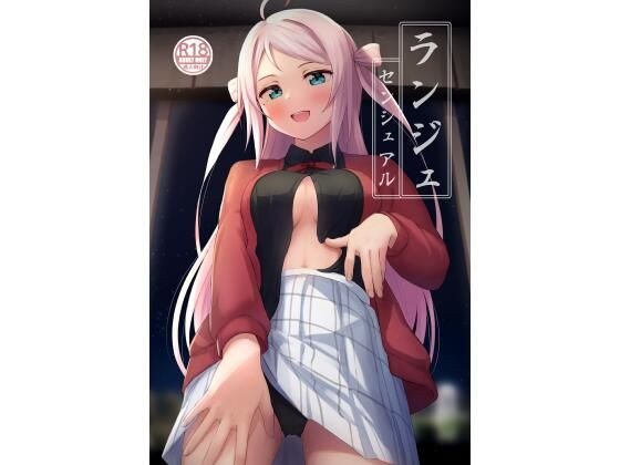 ランジュセンシュアル メイン画像