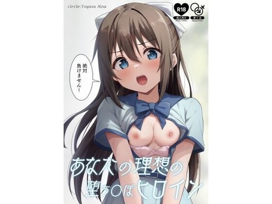 あなたの理想の堕ち〇ぽヒロイン メイン画像