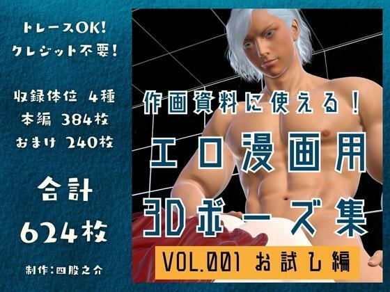 可以用来做画材！色情漫画 Vol.001 的 3D 姿势集 [试用版] 创建图像：〜转移到另一个世界的上班族和隐藏的恶魔的英俊肌肉王子〜 メイン画像
