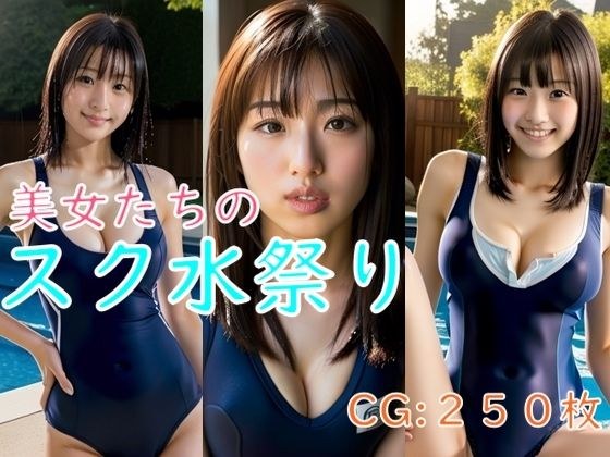 School water festival of beautiful women メイン画像