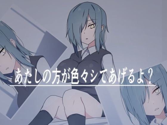 あたしの方が色々シてあげるよ？ メイン画像