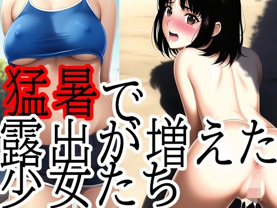 203X Girls exposed more due to the heat wave ~ Young female paradise walking almost naked メイン画像