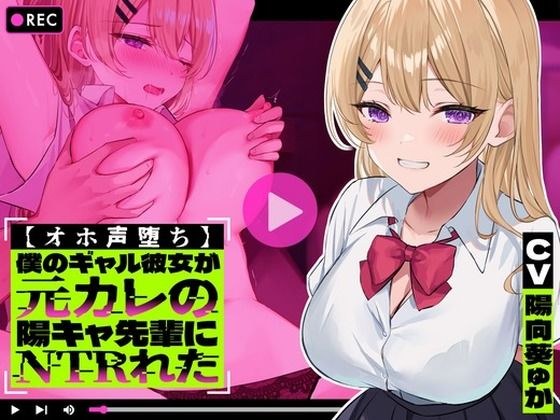 【オホ声堕ち】僕のギャル彼女が元カレの陽キャ先輩にNTRれた メイン画像