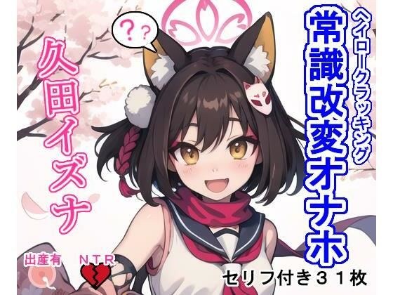 常識改変オナホ久〇イズ〇 メイン画像