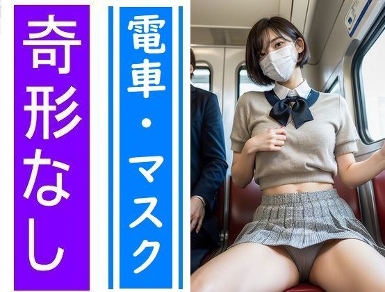 電車の向かい席13〜マスクのおんなのこ〜 メイン画像